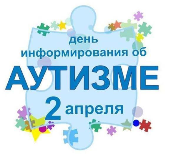 Всемирный день распространения информации о проблеме аутизма (World Autism Awareness Day